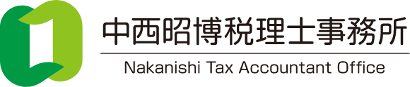 中西昭博税理士事務所Nakanishi Tax Accountant Office